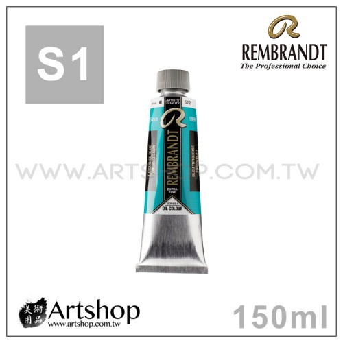 荷蘭 REMBRANDT 林布蘭 專家級油畫顏料  150ml (S1級) 單色